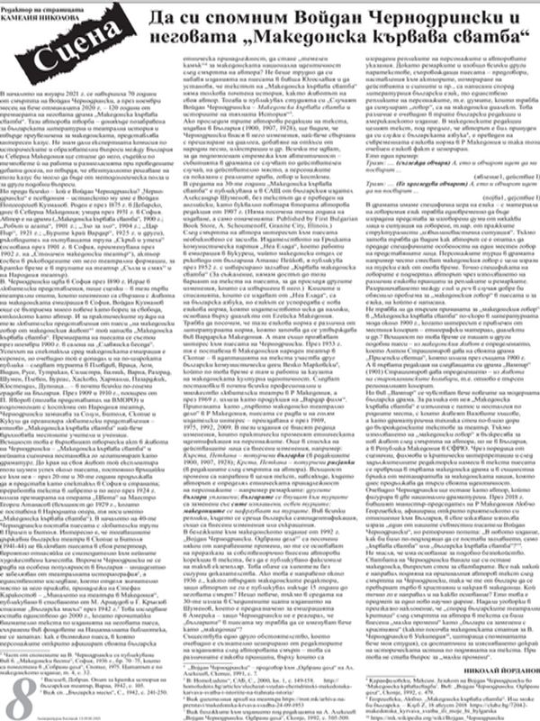 Да си спомним Войдан Чернодрински и неговата "Македонска кървава сватба"