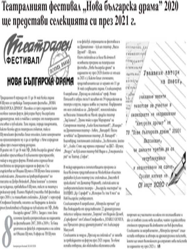 Театралният фестивал "Нова българска драма" 2020 ще представи селекцията си през 2021 г.