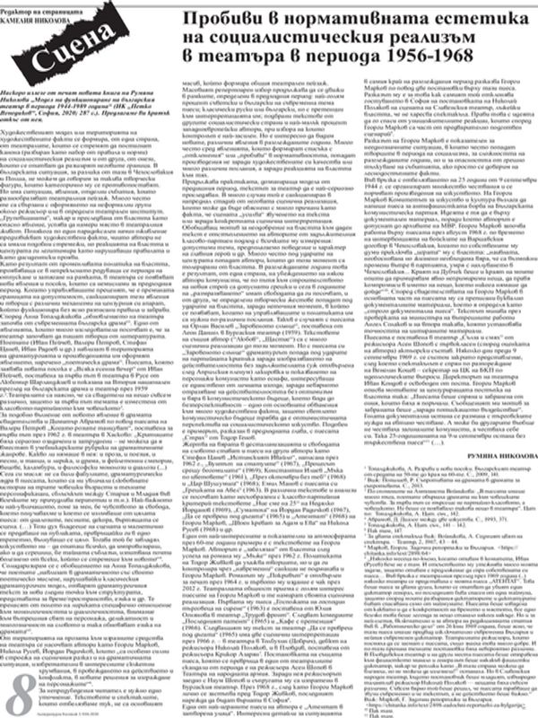 Пробиви в нормативната естетика на социалистическия реализъм в театъра в периода 1956 - 1968