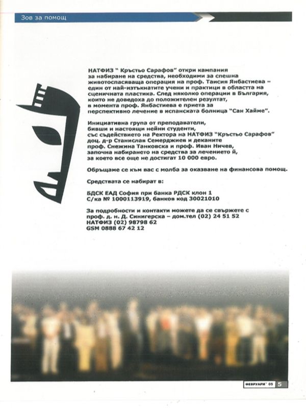 НАТФИЗ "Кр. Сарафов" откри кампания за набиране на средства