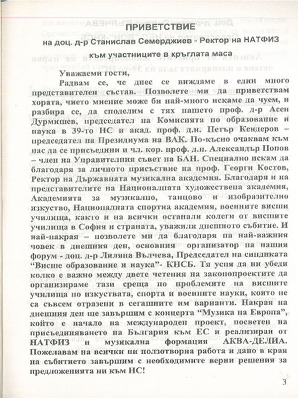 Приветствие на доц. д-р Станислав Семерджиев - Ректор на НАТФИЗ към участниците в кръглата маса