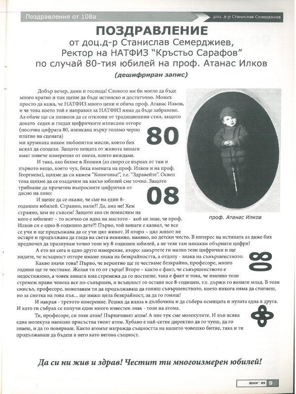 Поздравление от доц. д-р Станислав Семерджиев, Ректор на НАТФИЗ 