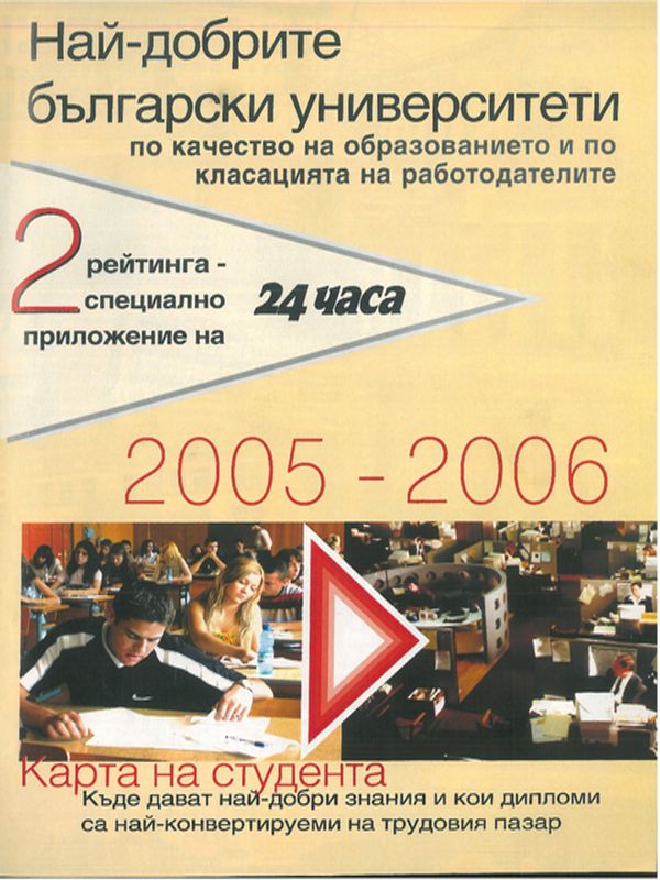 Рейтинг на университетите - 2005