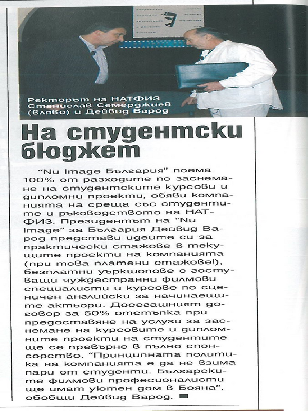 На студентски бюджет