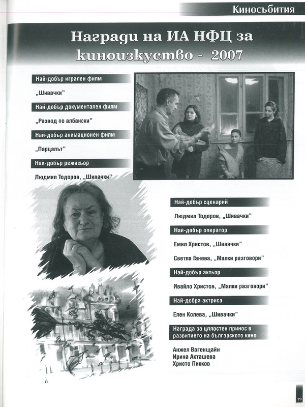Награди на ИА НФЦ за киноизкуство - 2007