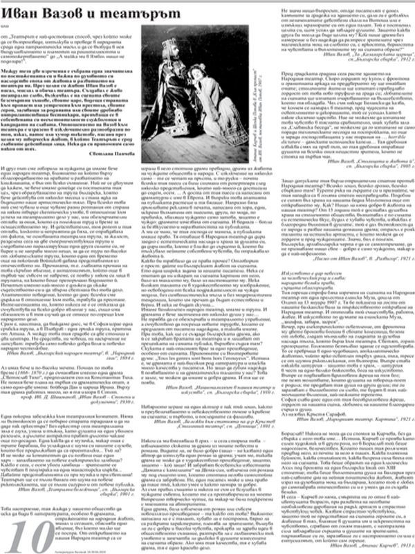 Иван Вазов и театърът