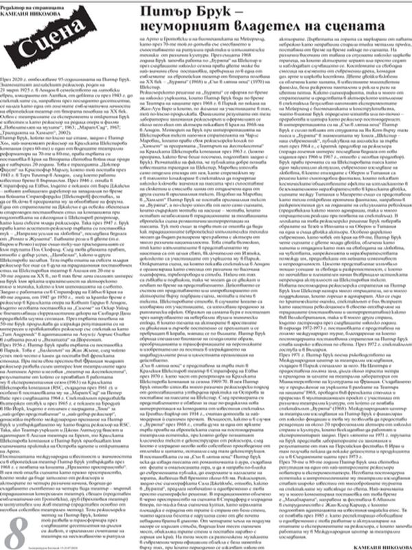 Питър Брук - неуморният владетел на сцената