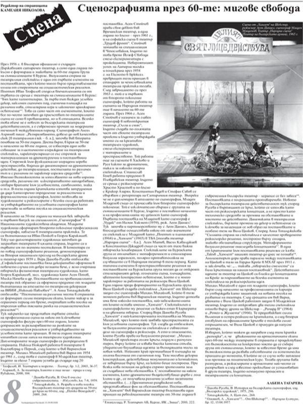 Сценографията през 60-те: мигове свобода