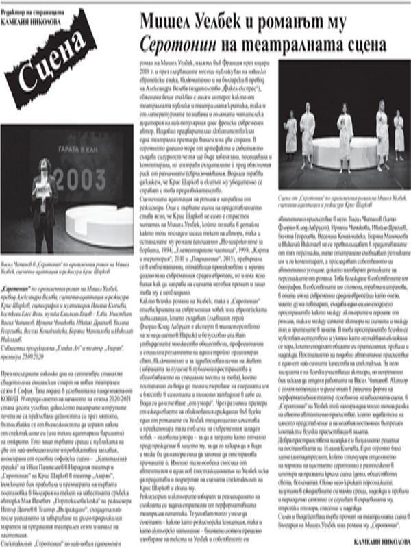 Мишел Уелбек и романът му "Серотонин" на театралната сцена