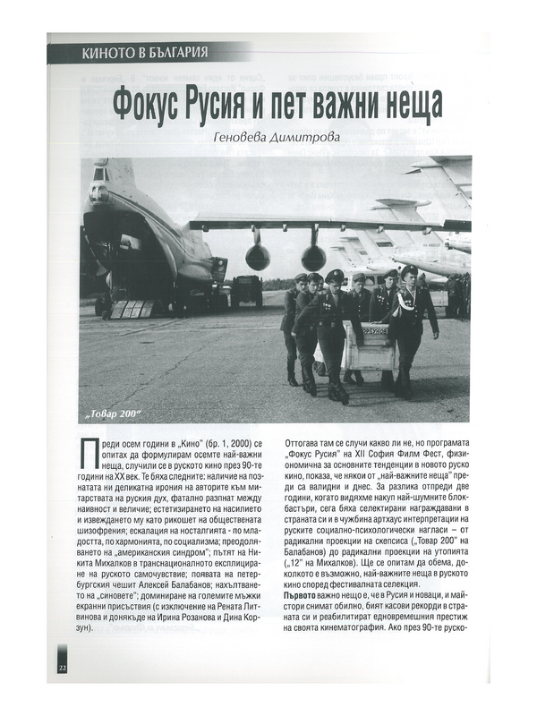 Фокус Русия и пет важни неща