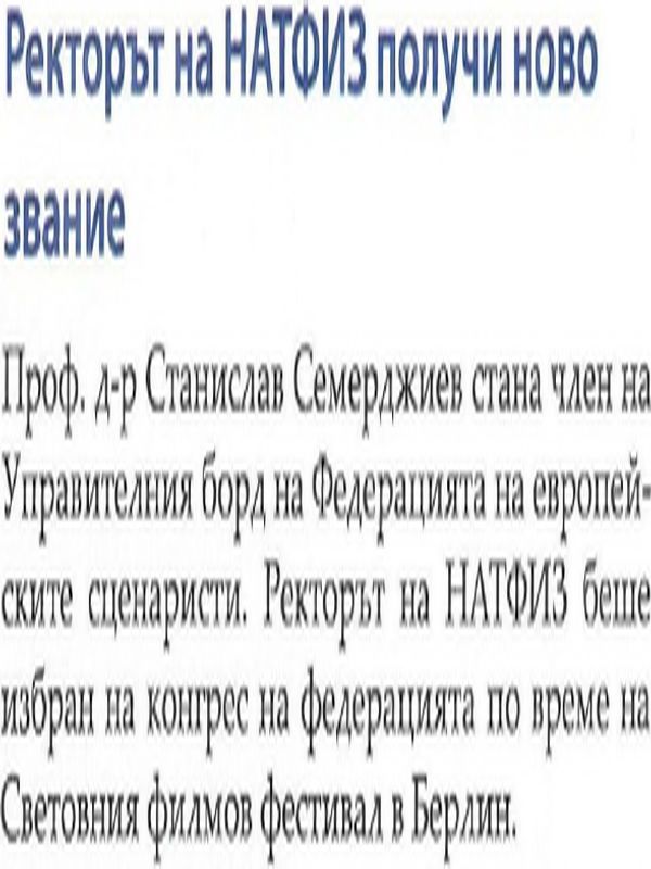 Ректорът на НАТФИЗ получи ново звание