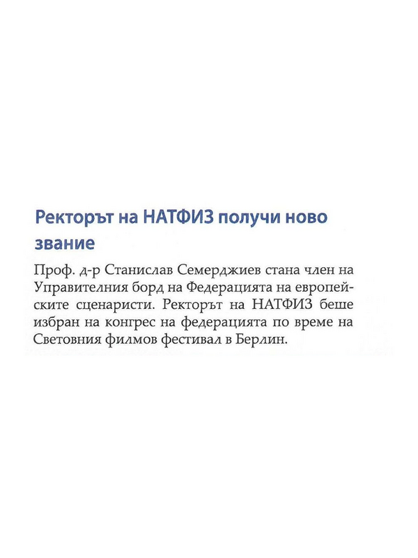 Ректорът на НАТФИЗ получи ново звание