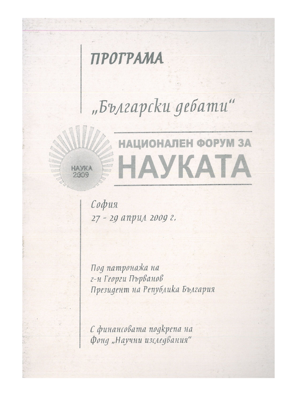 Национален форум за науката