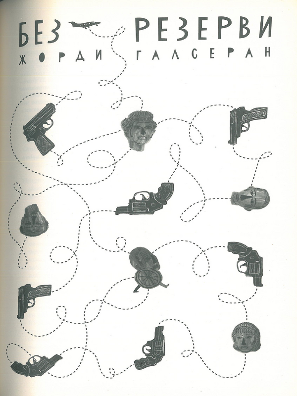Без резерви