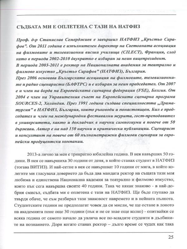 Съдбата ми е оплетена с тази на НАТФИЗ