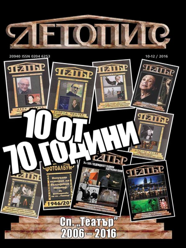 Театър: Летопис