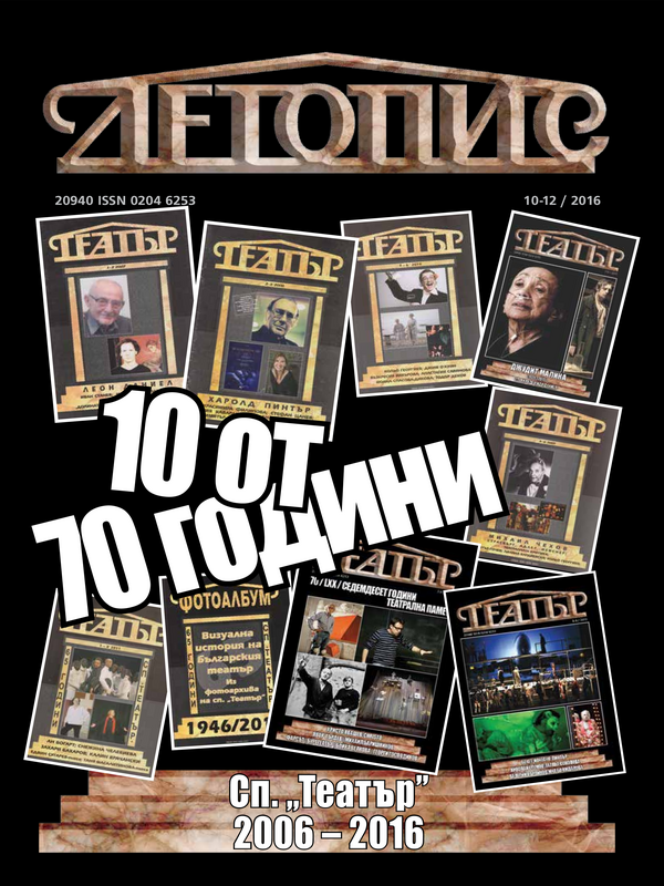 Театър: Летопис