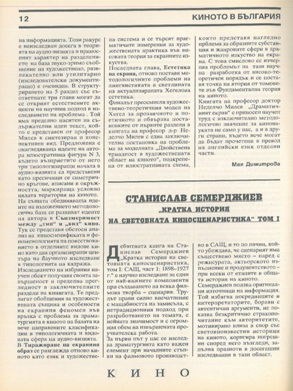 Станислав Семерджиев "Кратка история на световната киносценаристика" Т. I