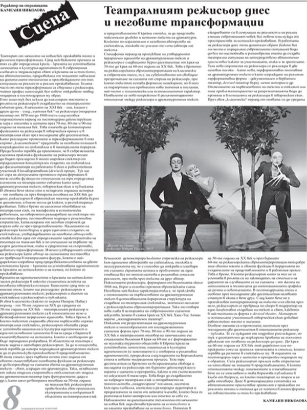 Театралният режисьор днес и неговите трансформации