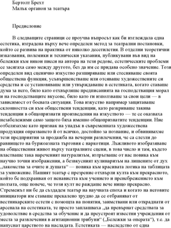 Малък органон за театъра