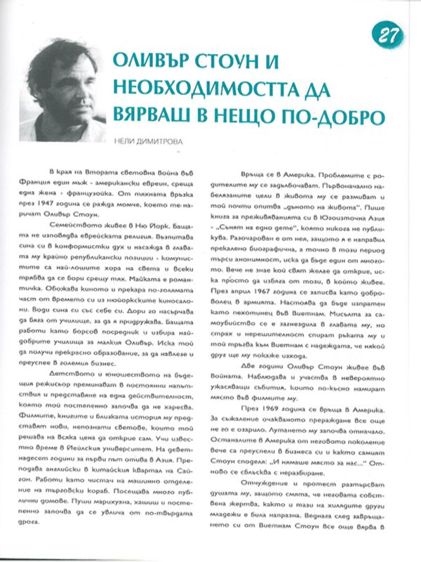 Оливър Стоун и необходимостта да вярваш в нещо по-добро