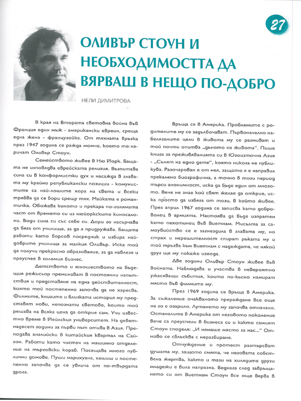 Оливър Стоун и необходимостта да вярваш в нещо по-добро