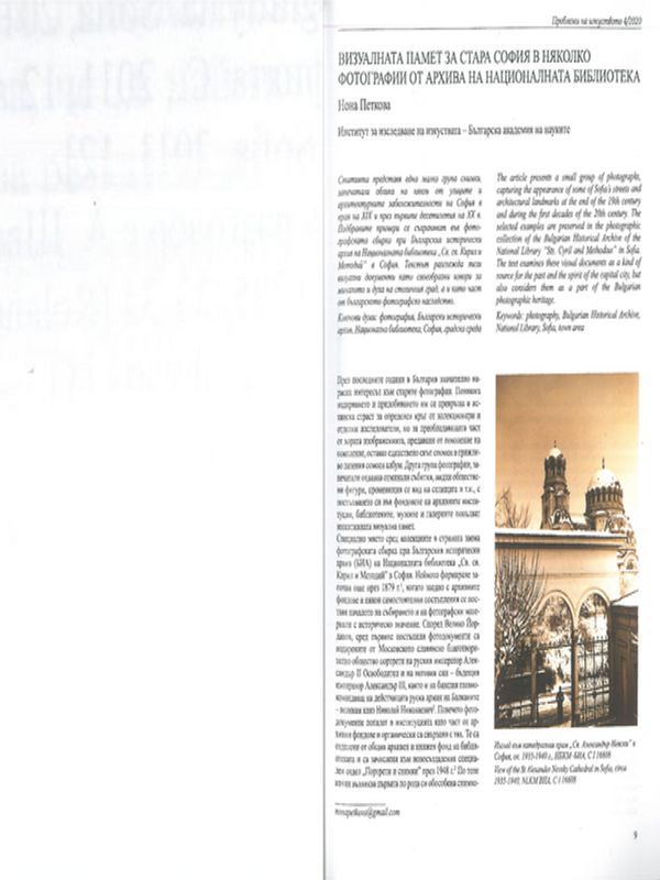 Визуалната памет за стара София в няколко фотографии от архива на националната библиотека