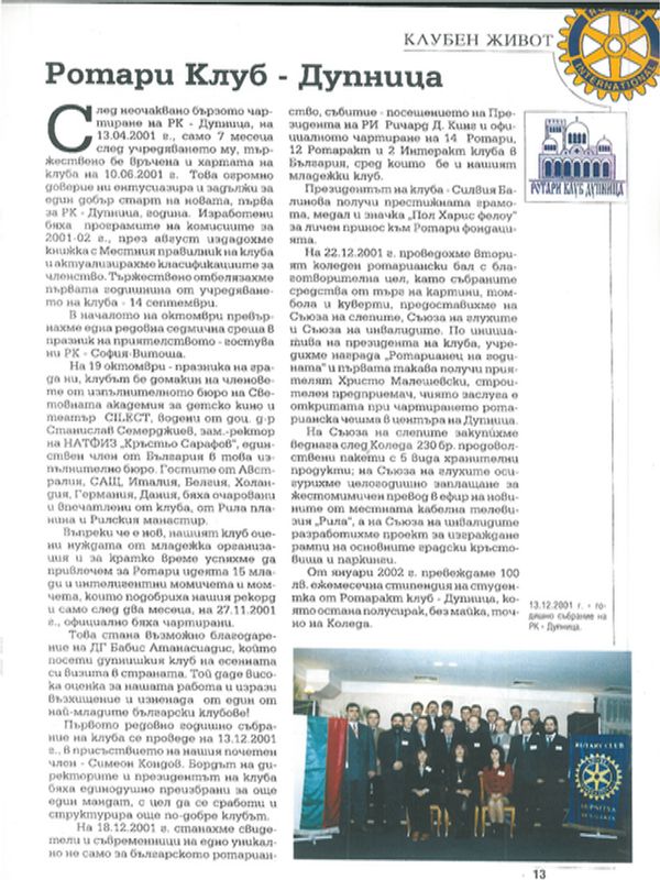 Ротари Клуб - Дупница