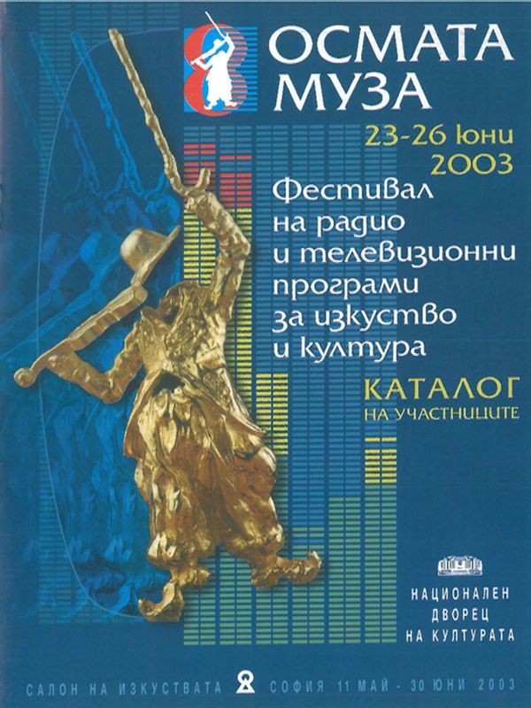 Осмата муза, 23 - 26 юни 2003