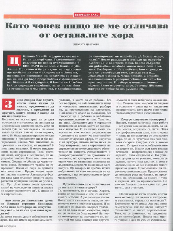 Като човек нищо не ме отличава от осаналите хора