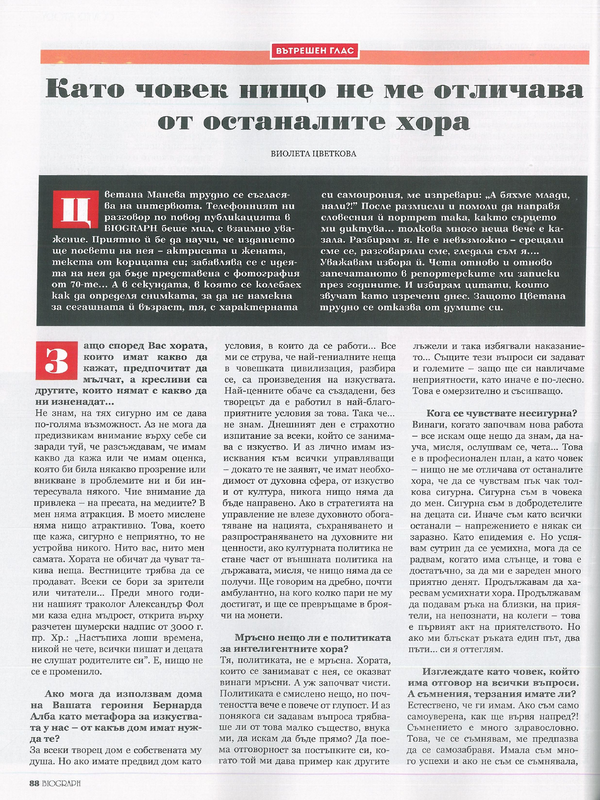 Като човек нищо не ме отличава от осаналите хора