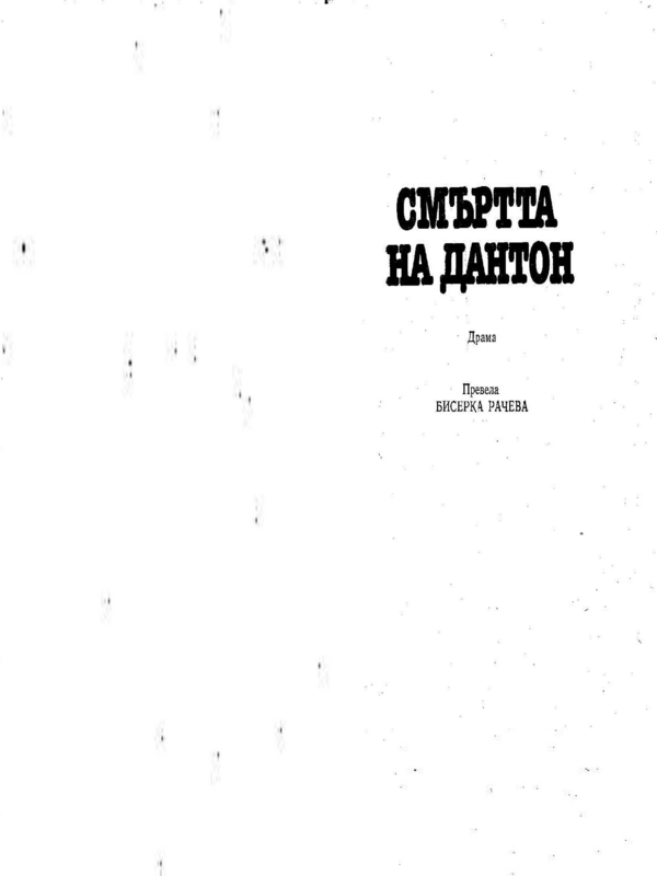 Смъртта на Дантон