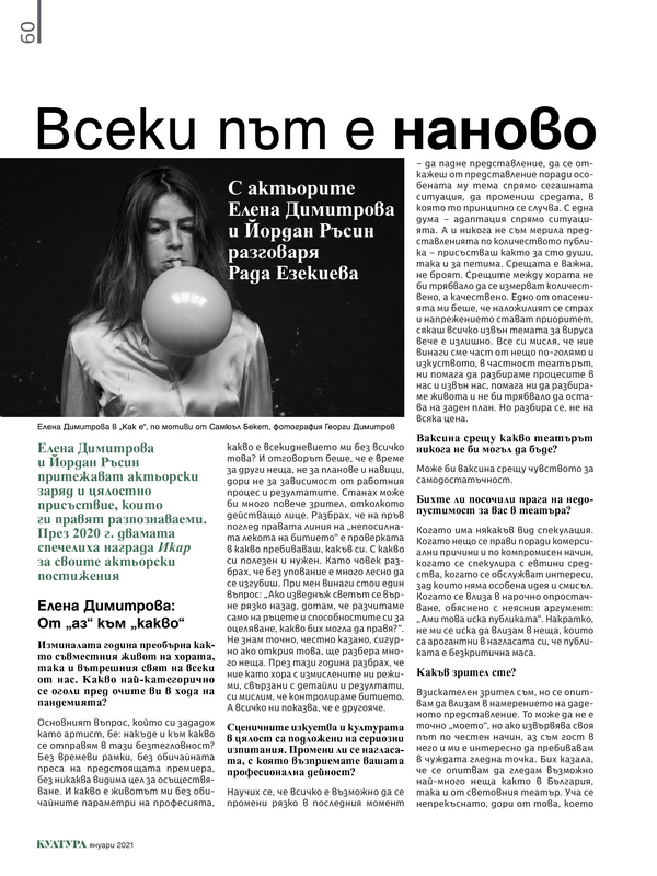 Всеки път е наново. С актьорите Елена Димитрова и Йордан Ръсин разговаря Рада Езекиева