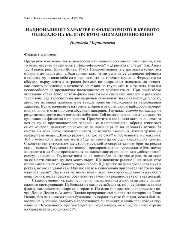 Националният характер и фолклорното в кривото огледало на българското анимационно кино