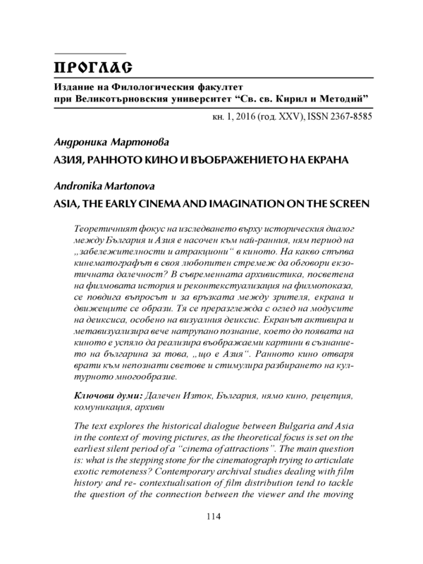 Азия, ранното кино и въображението на екрана