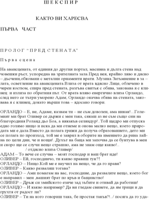 Както ви харесва