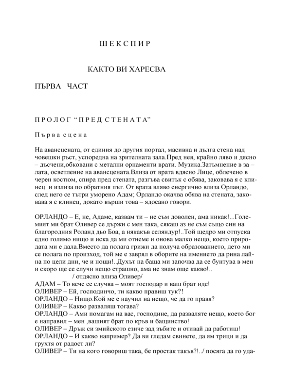 Както ви харесва
