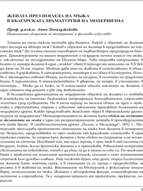 Жената през погледа на мъжа в българската драматургия на модернизма