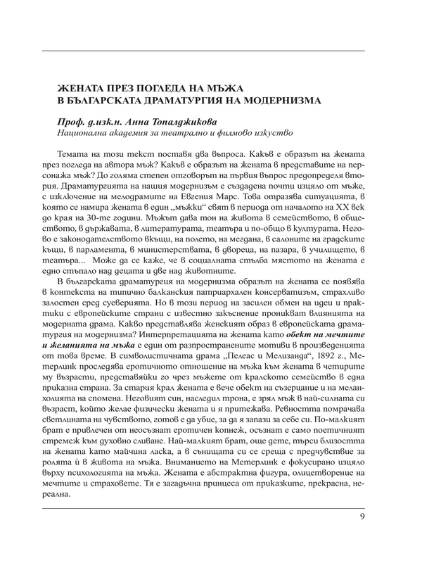 Жената през погледа на мъжа в българската драматургия на модернизма