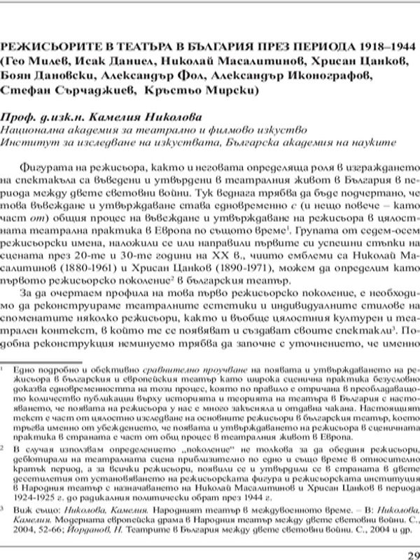 Режисьорите в театъра в България през периода 1918-1944 (Гео Милев, Исак Даниел, Николай Масалитинов, Хрисан Цанков, Боян Дановски, Александър Фол, Александър Иконографов, Стефан Сърчаджиев, Кръстьо Мирски)