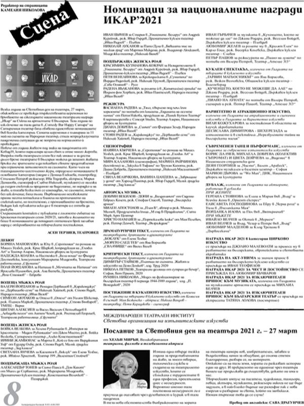 Послание за Световния ден на театъра 2021 г. – 27 март