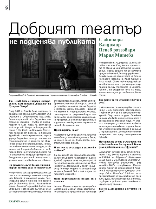Добрият театър не подценява публиката