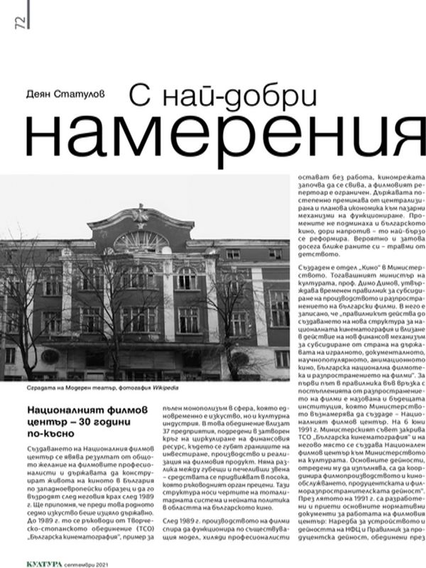 С най-добри намерения