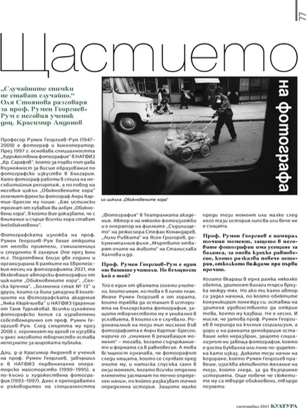 Щастието на фотографа