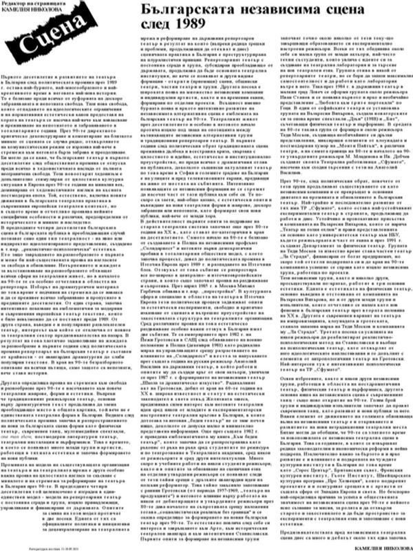 Българската независима сцена след 1989