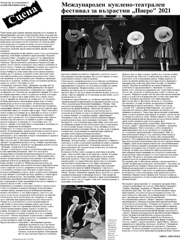 Международен куклено-театрален фестивал за възрастни "Пиеро" 2021