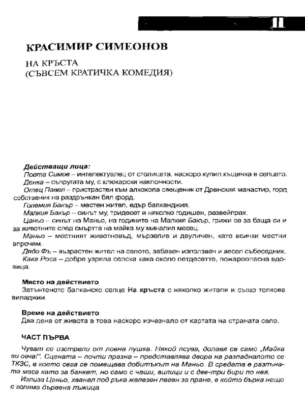 На кръста