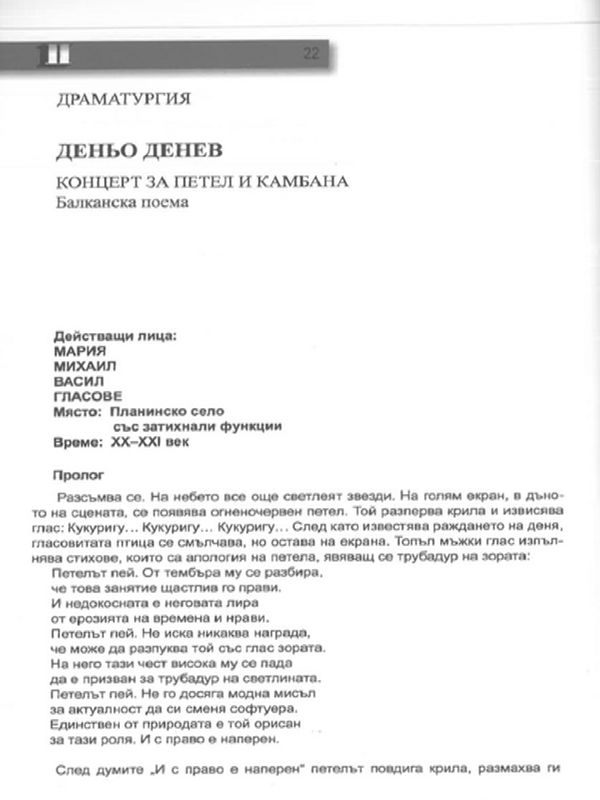 Концерт за петел и камбана