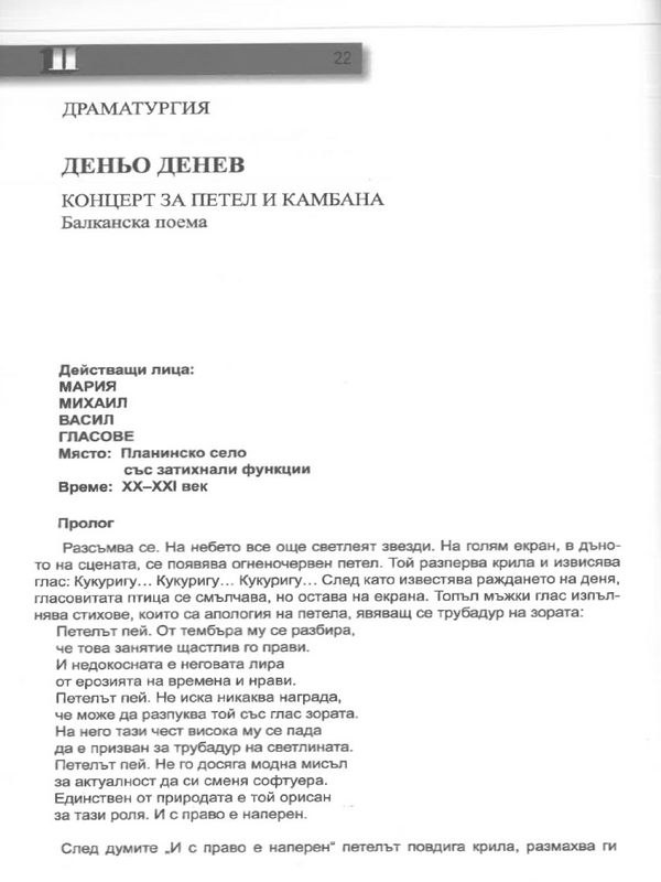 Концерт за петел и камбана