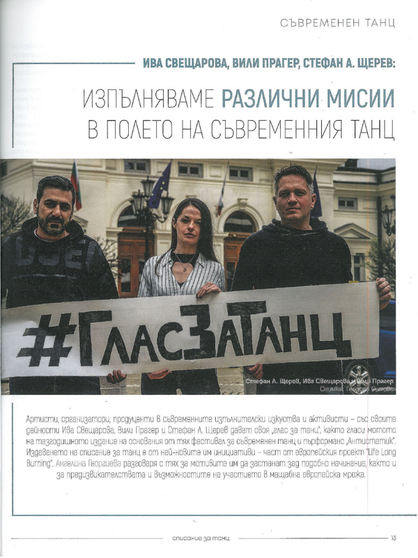 Изпълняваме различни мисии в полето на съвременния танц